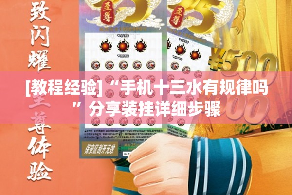 [教程经验]“手机十三水有规律吗”分享装挂详细步骤