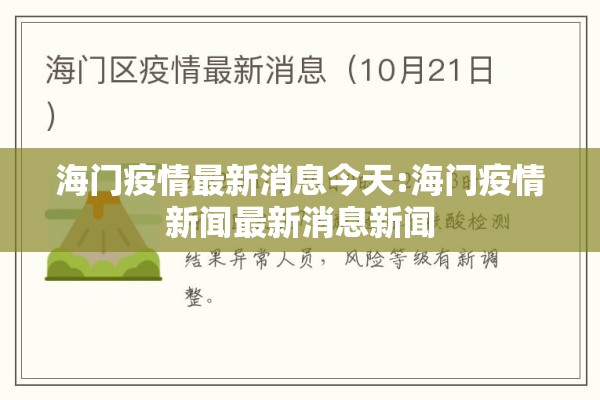 海门疫情最新消息今天:海门疫情新闻最新消息新闻