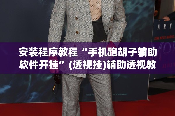 安装程序教程“手机跑胡子辅助软件开挂	”(透视挂)辅助透视教程