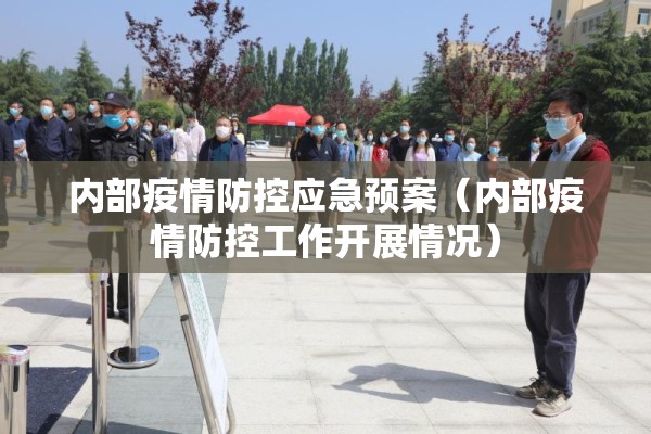 内部疫情防控应急预案（内部疫情防控工作开展情况）