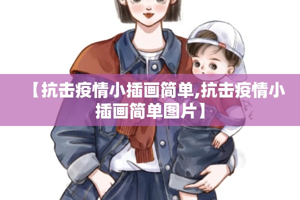 【抗击疫情小插画简单,抗击疫情小插画简单图片】
