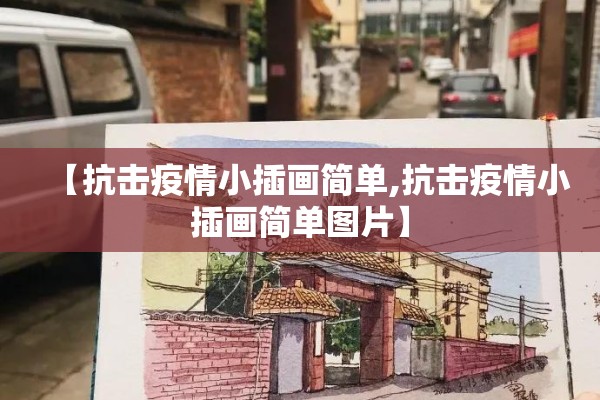 【抗击疫情小插画简单,抗击疫情小插画简单图片】