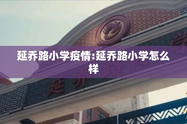 延乔路小学疫情:延乔路小学怎么样