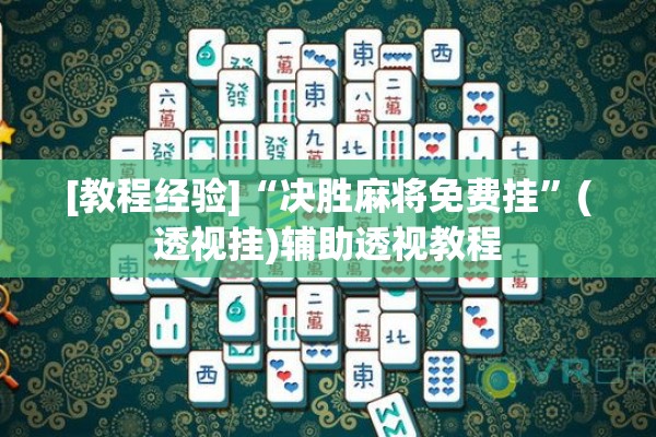 [教程经验]“决胜麻将免费挂”(透视挂)辅助透视教程