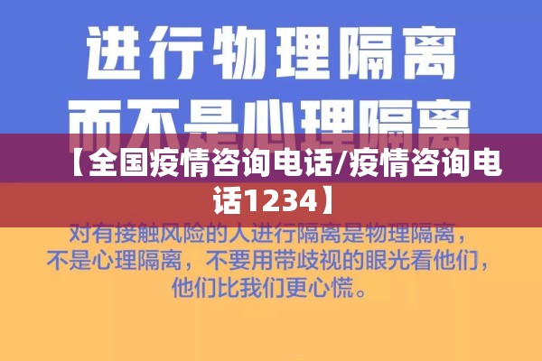 【全国疫情咨询电话/疫情咨询电话1234】