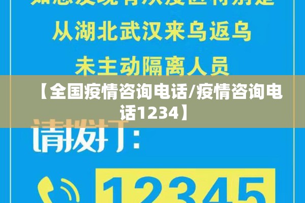 【全国疫情咨询电话/疫情咨询电话1234】