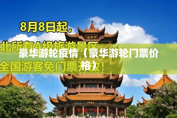 豪华游轮疫情（豪华游轮门票价格）