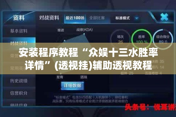 安装程序教程“众娱十三水胜率详情	”(透视挂)辅助透视教程