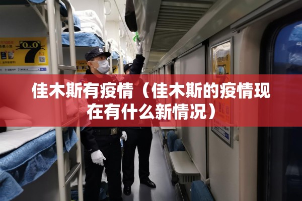 佳木斯有疫情(佳木斯的疫情现在有什么新情况) 佳木斯有疫情(佳木斯的疫情现在有什么新情况)