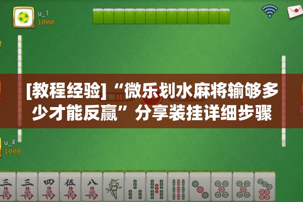 [教程经验]“微乐划水麻将输够多少才能反赢	”分享装挂详细步骤
