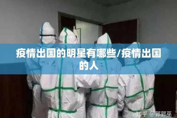 疫情出国的明星有哪些/疫情出国的人