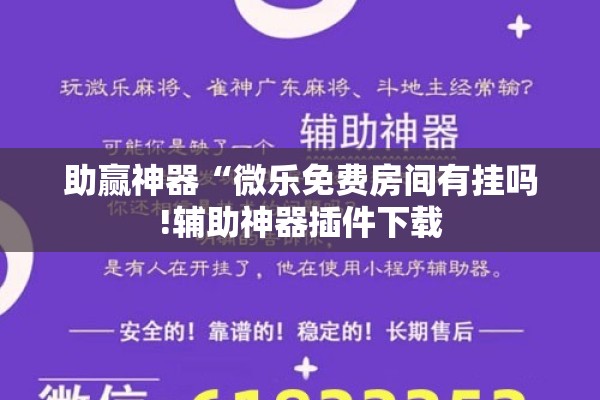 助赢神器“微乐免费房间有挂吗!辅助神器插件下载