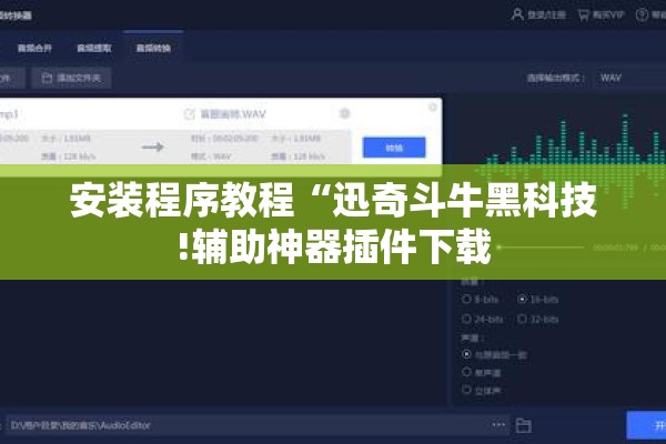 安装程序教程“迅奇斗牛黑科技!辅助神器插件下载