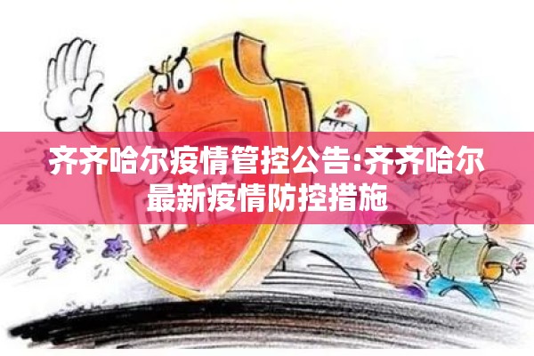 齐齐哈尔疫情管控公告:齐齐哈尔最新疫情防控措施