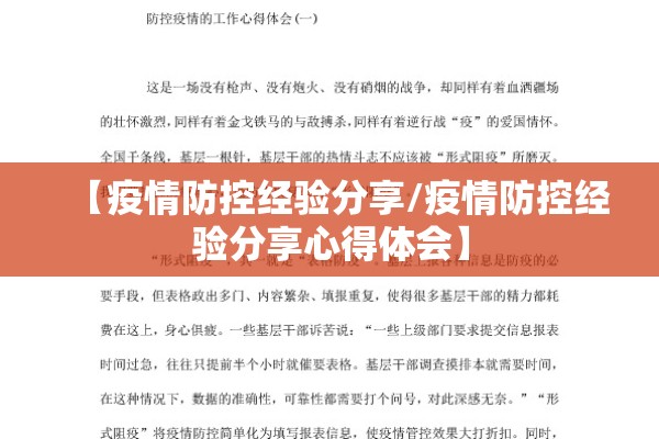 【疫情防控经验分享/疫情防控经验分享心得体会】