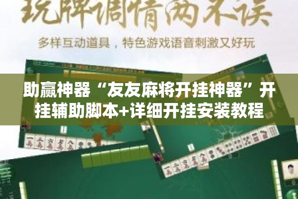 助赢神器“友友麻将开挂神器	”开挂辅助脚本+详细开挂安装教程