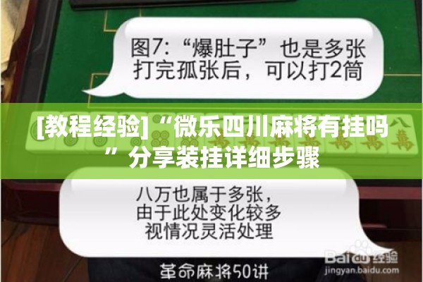 [教程经验]“微乐四川麻将有挂吗”分享装挂详细步骤