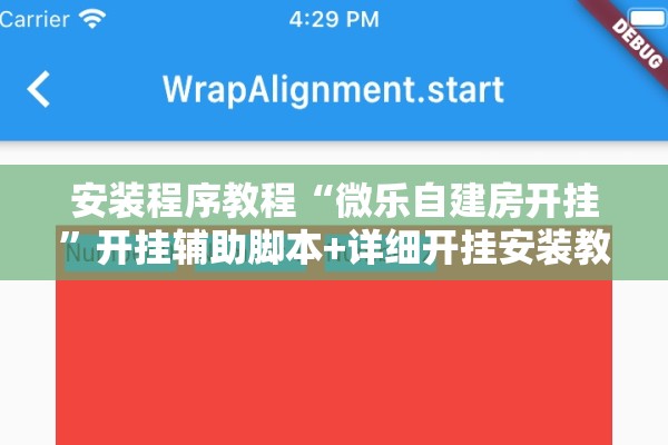 安装程序教程“微乐自建房开挂	”开挂辅助脚本+详细开挂安装教程