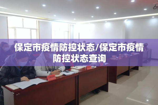 保定市疫情防控状态/保定市疫情防控状态查询