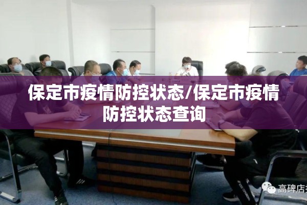 保定市疫情防控状态/保定市疫情防控状态查询