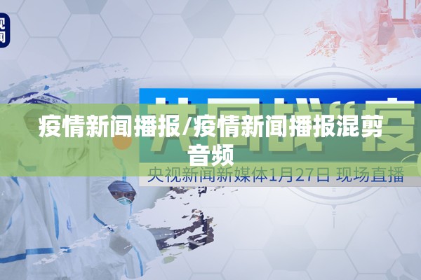 疫情新闻播报/疫情新闻播报混剪音频