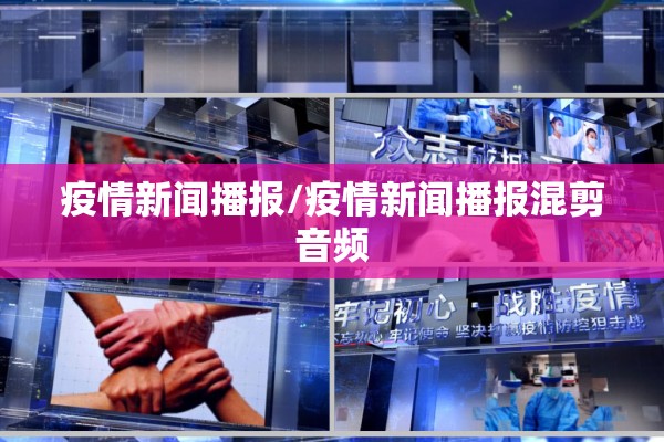 疫情新闻播报/疫情新闻播报混剪音频