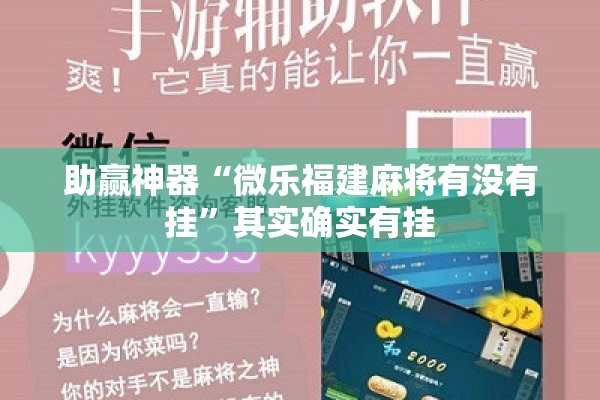 助赢神器“微乐福建麻将有没有挂”其实确实有挂