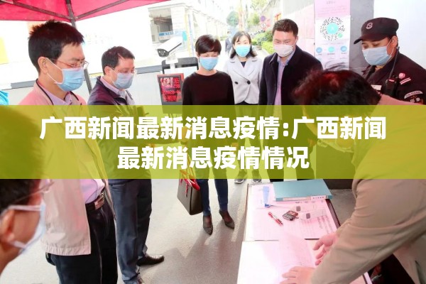 广西新闻最新消息疫情:广西新闻最新消息疫情情况
