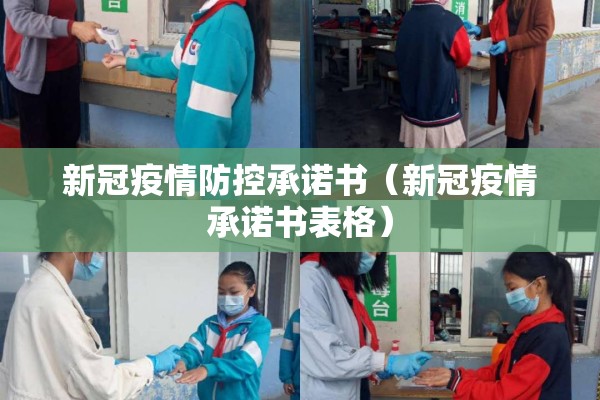 新冠疫情防控承诺书（新冠疫情承诺书表格）