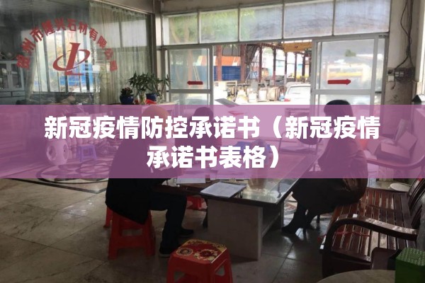 新冠疫情防控承诺书（新冠疫情承诺书表格）