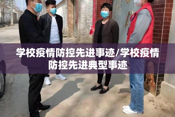 学校疫情防控先进事迹/学校疫情防控先进典型事迹