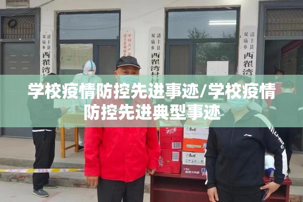 学校疫情防控先进事迹/学校疫情防控先进典型事迹