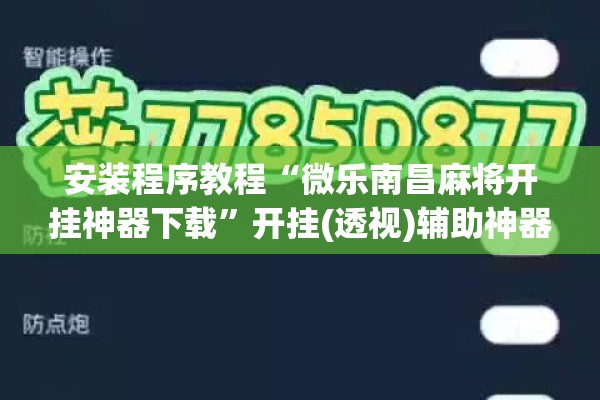 安装程序教程“微乐南昌麻将开挂神器下载	”开挂(透视)辅助神器