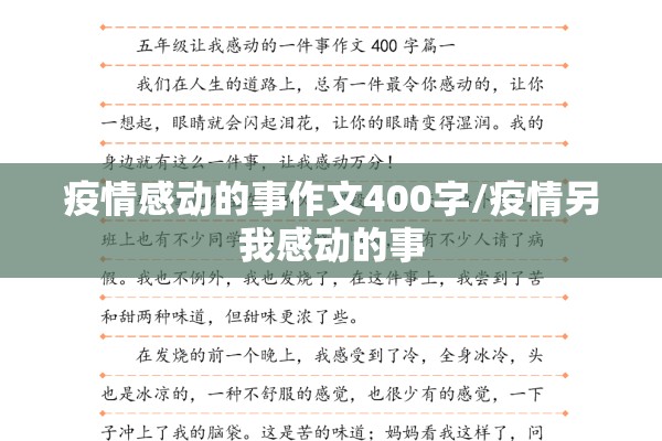 疫情感动的事作文400字/疫情另我感动的事 疫情感动的事作文400字/疫情另我感动的事