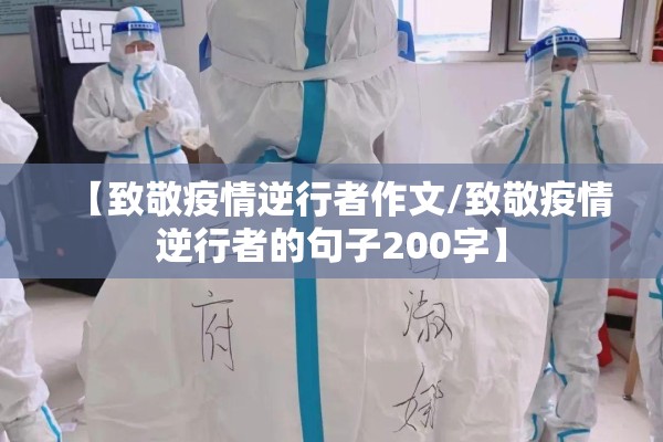 【致敬疫情逆行者作文/致敬疫情逆行者的句子200字】