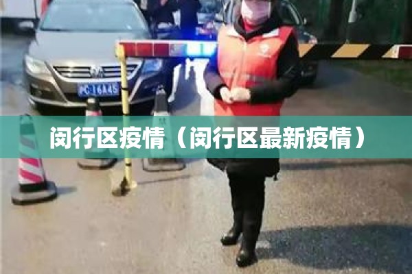 闵行区疫情（闵行区最新疫情）