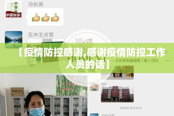 【疫情防控感谢,感谢疫情防控工作人员的话】