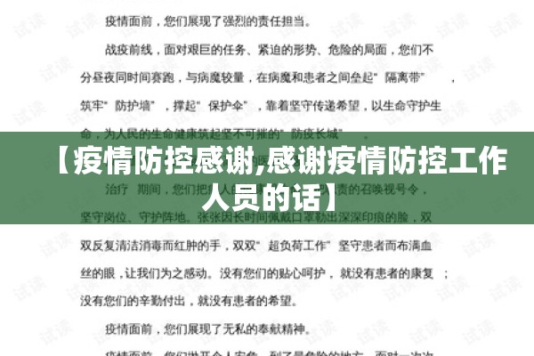 【疫情防控感谢,感谢疫情防控工作人员的话】