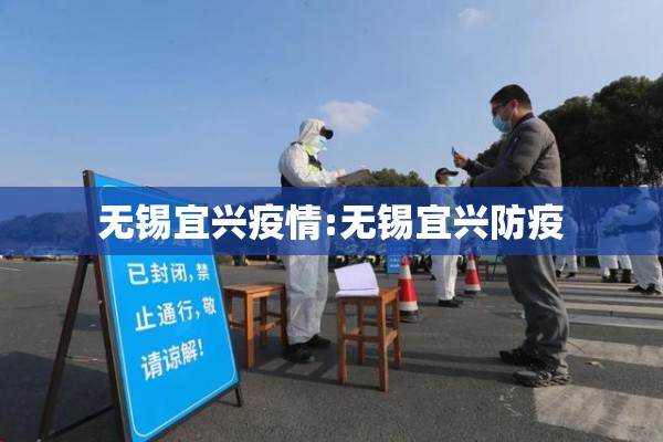 无锡宜兴疫情:无锡宜兴防疫