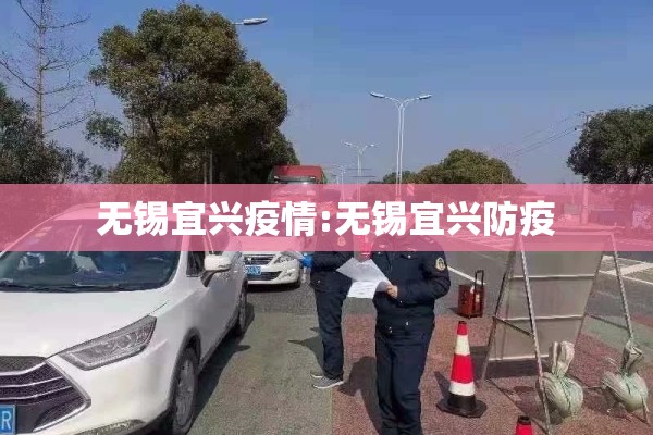 无锡宜兴疫情:无锡宜兴防疫