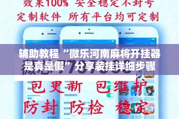 辅助教程“微乐河南麻将开挂器是真是假	”分享装挂详细步骤