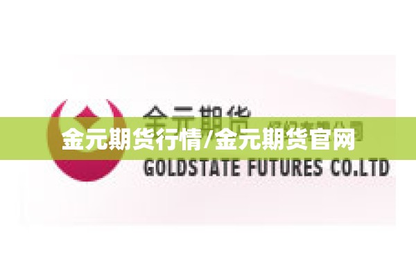 金元期货行情/金元期货官网 金元期货行情/金元期货官网