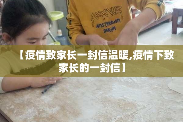 【疫情致家长一封信温暖,疫情下致家长的一封信】