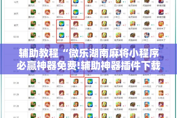 辅助教程“微乐湖南麻将小程序必赢神器免费!辅助神器插件下载