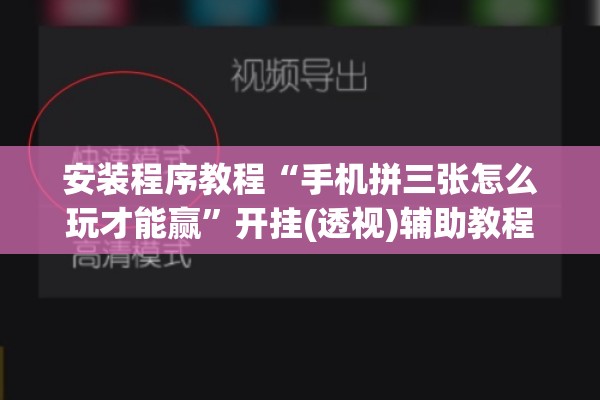 安装程序教程“手机拼三张怎么玩才能赢”开挂(透视)辅助教程