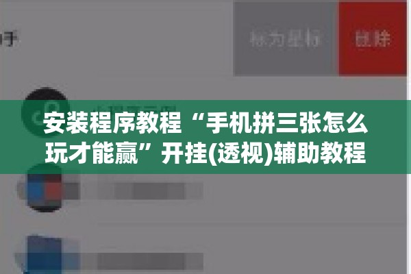 安装程序教程“手机拼三张怎么玩才能赢”开挂(透视)辅助教程