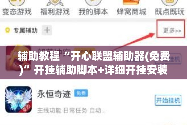 辅助教程“开心联盟辅助器(免费)”开挂辅助脚本+详细开挂安装教程