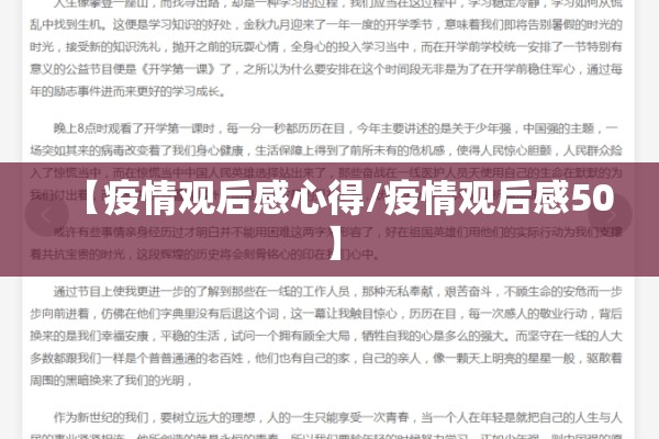 【疫情观后感心得/疫情观后感50】