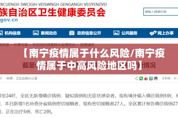 【南宁疫情属于什么风险/南宁疫情属于中高风险地区吗】