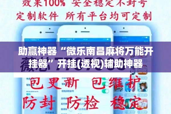 助赢神器“微乐南昌麻将万能开挂器”开挂(透视)辅助神器